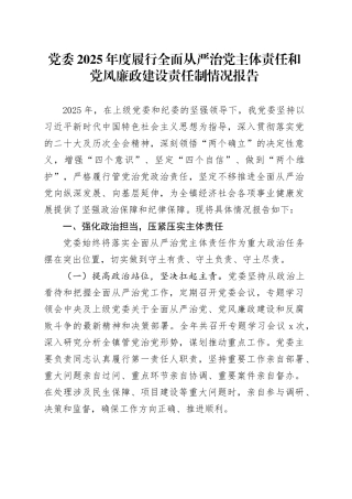 党委2025年度履行全面从严治党主体责任和党风廉政建设责任制情况报告20251231