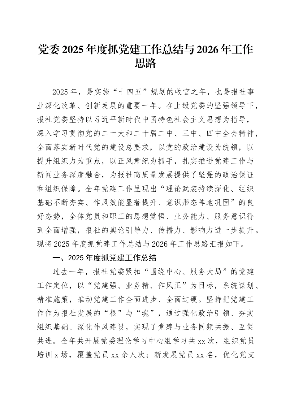 党委2025年度抓党建工作总结与2026年工作思路_第1页