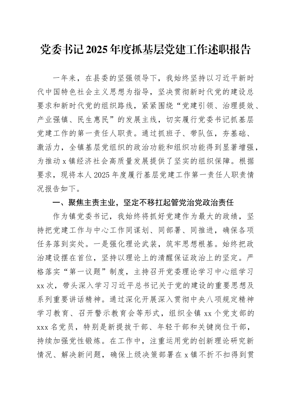 党委书记2025年度抓基层党建工作述职报告20251226_第1页