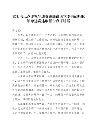党委书记点评领导述责述廉讲话党委书记听取领导述责述廉报告点评讲话