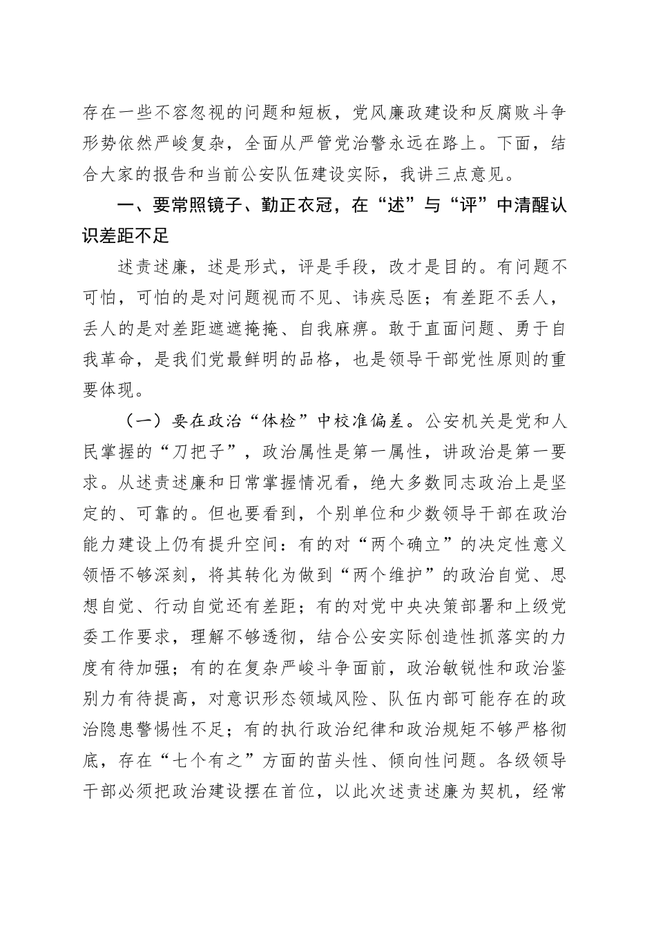 党委书记听取领导述责述廉报告点评要求_第2页