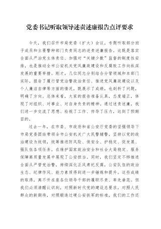 党委书记听取领导述责述廉报告点评要求