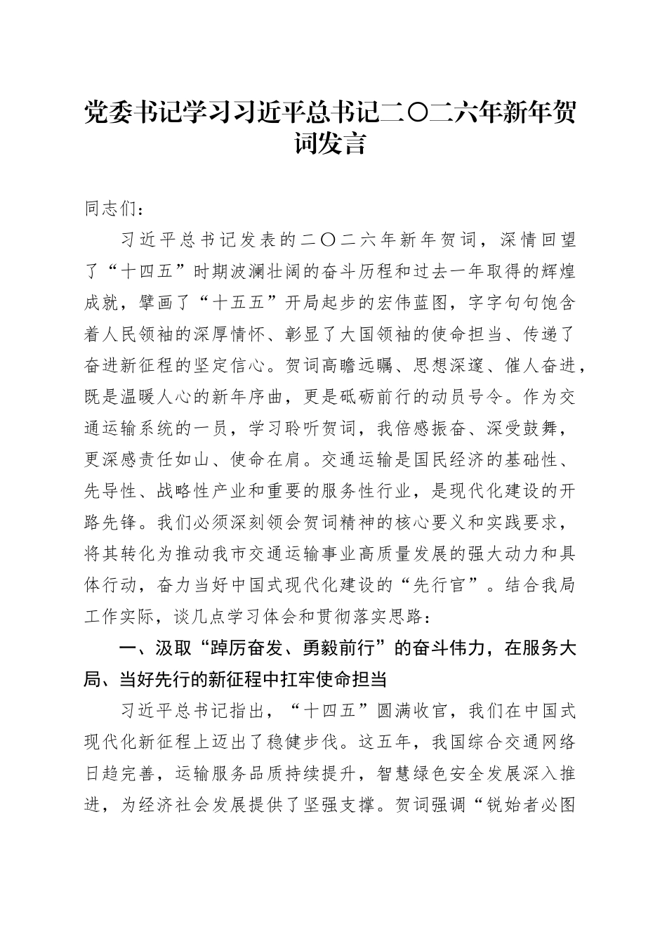 党委书记学习习近平总书记二〇二六年新年贺词发言_第1页