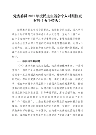 党委委员2025年度民主生活会个人对照检查材料（五个带头）20260106