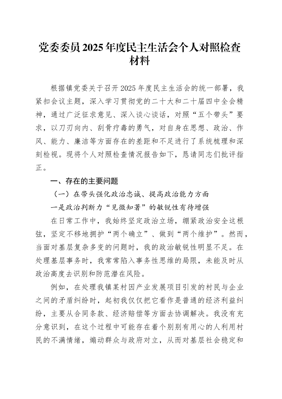 党委委员2025年度民主生活会个人对照检查材料_120260114_第1页