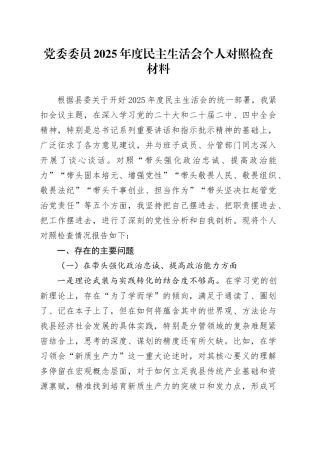 党委委员2025年度民主生活会个人对照检查材料20260112
