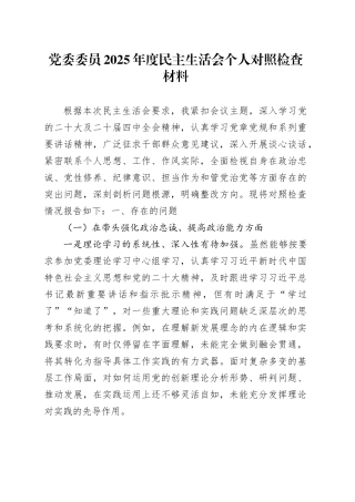 党委委员2025年度民主生活会个人对照检查材料20260114