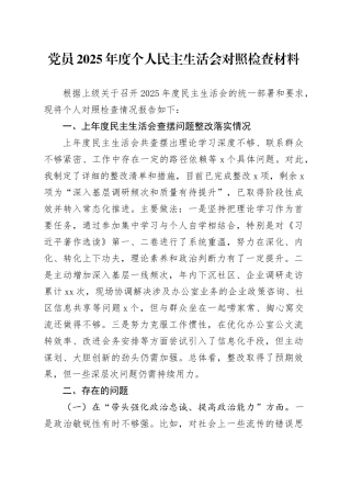党员2025年度个人民主生活会对照检查材料20260112