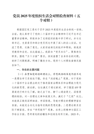 党员2025年度组织生活会对照检查材料（五个对照）20260112
