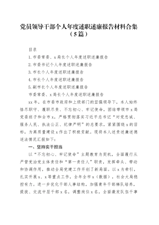 党员领导干部个人年度述职述廉报告材料合集（5篇）