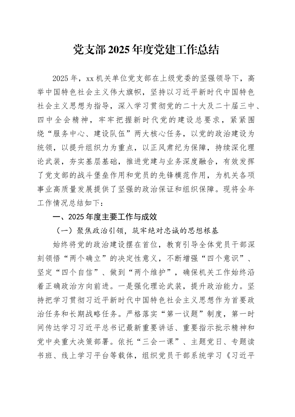 党支部2025年度党建工作总结_第1页