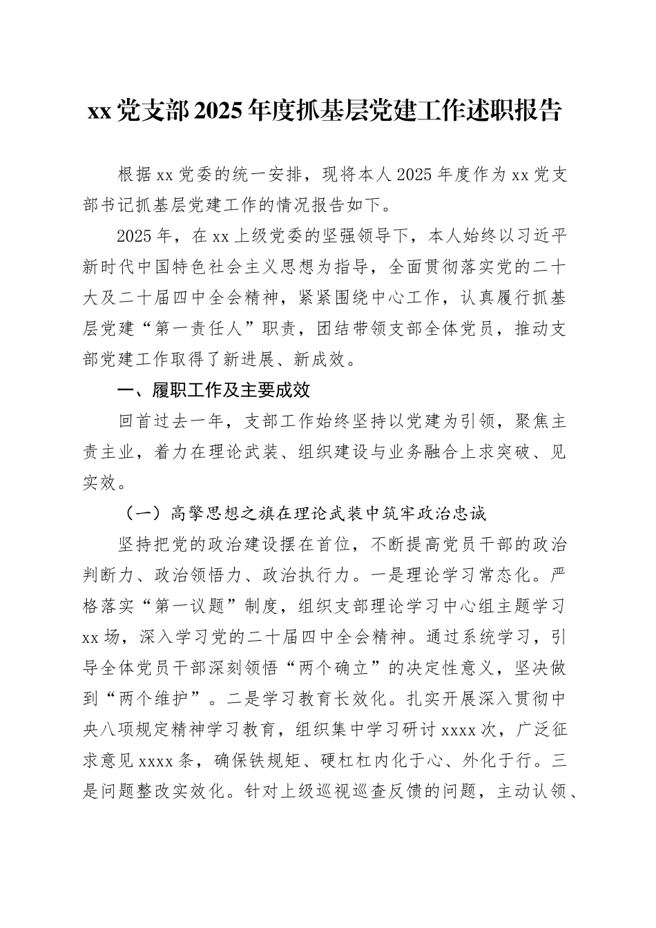 党支部2025年度抓基层党建工作述职报告_第1页