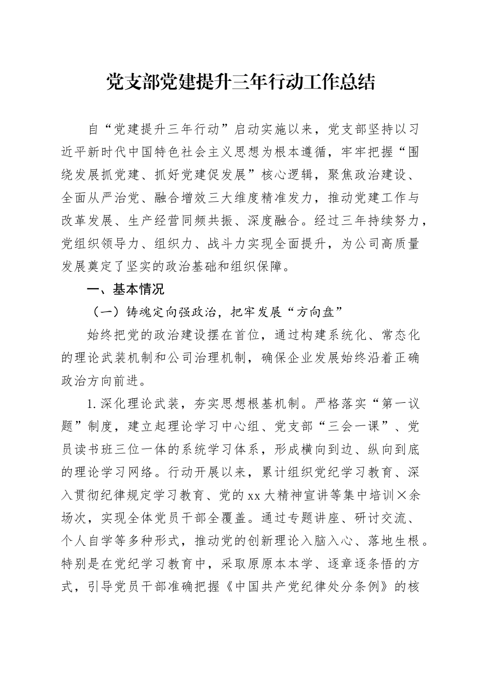 党支部党建提升三年行动工作总结_第1页