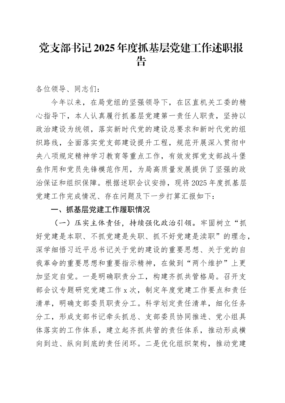 党支部书记2025年度抓基层党建工作述职报告_第1页