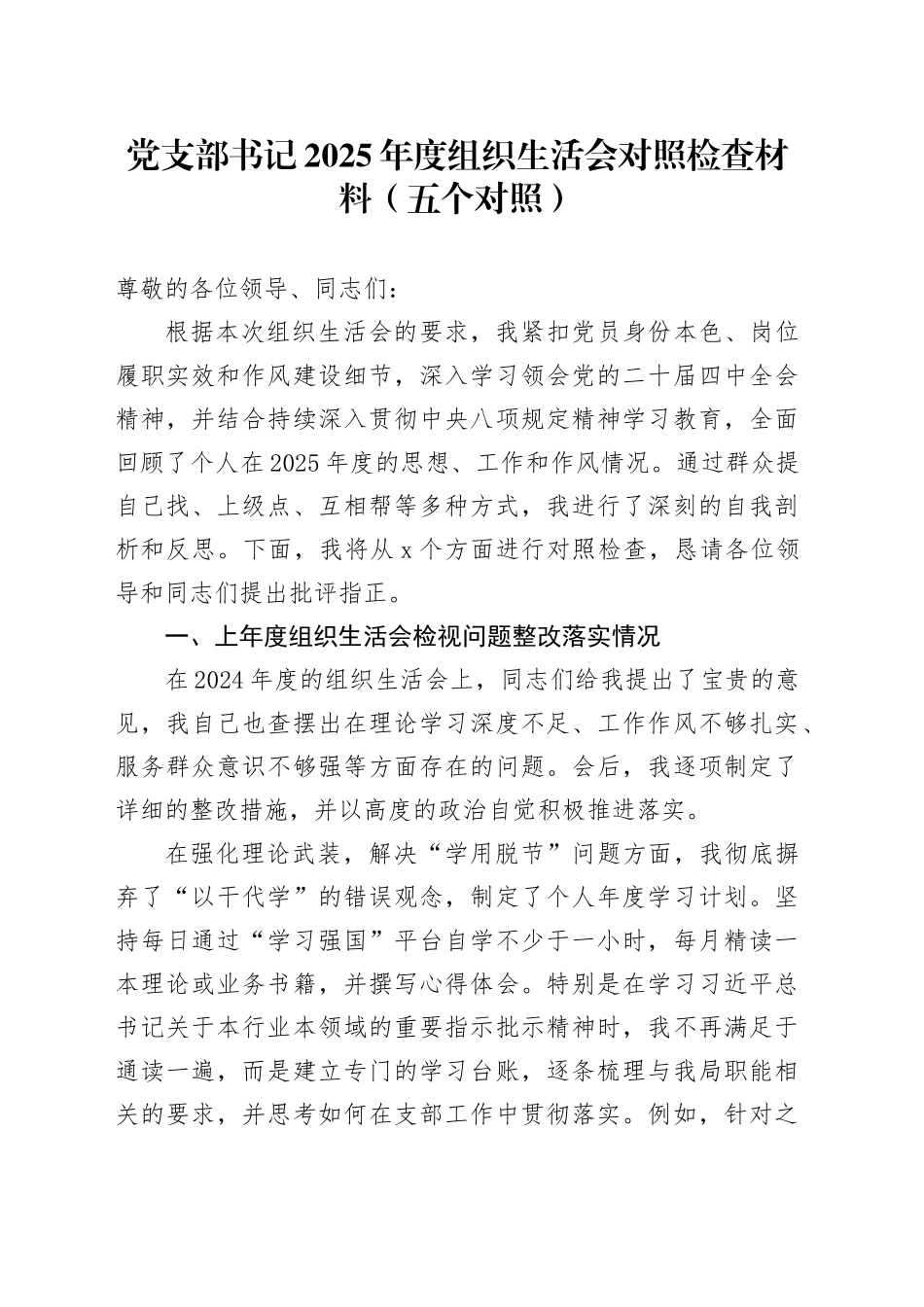 党支部书记2025年度组织生活会对照检查材料（五个对照）20260116_第1页