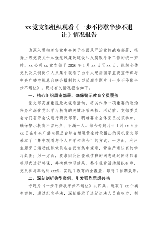 党支部组织观看《一步不停歇半步不退让》情况报告