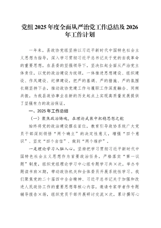 党组2025年度全面从严治党工作总结及2026年工作计划