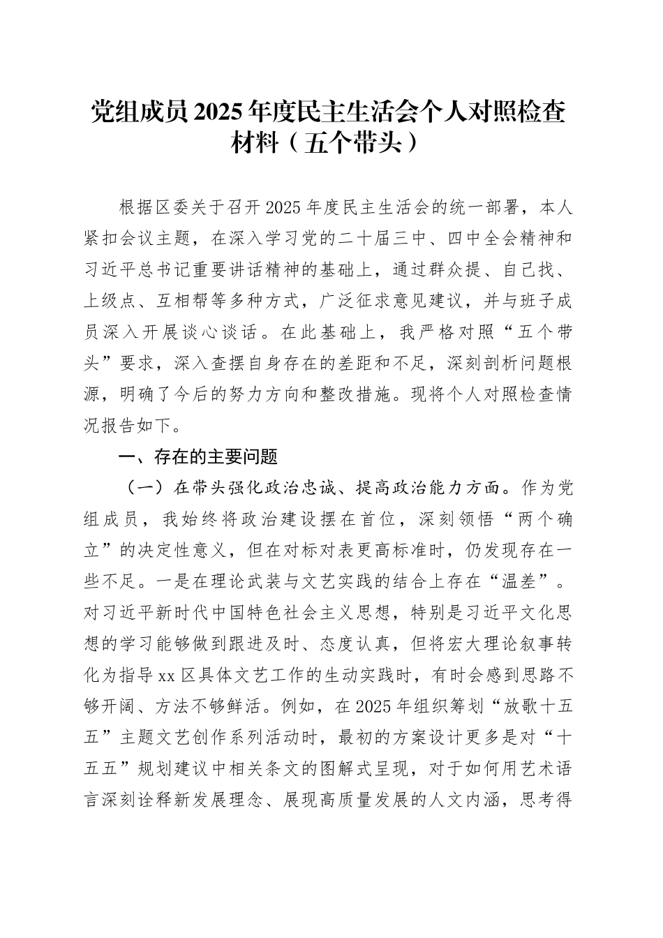 党组成员2025年度民主生活会个人对照检查材料（五个带头）20251231_第1页