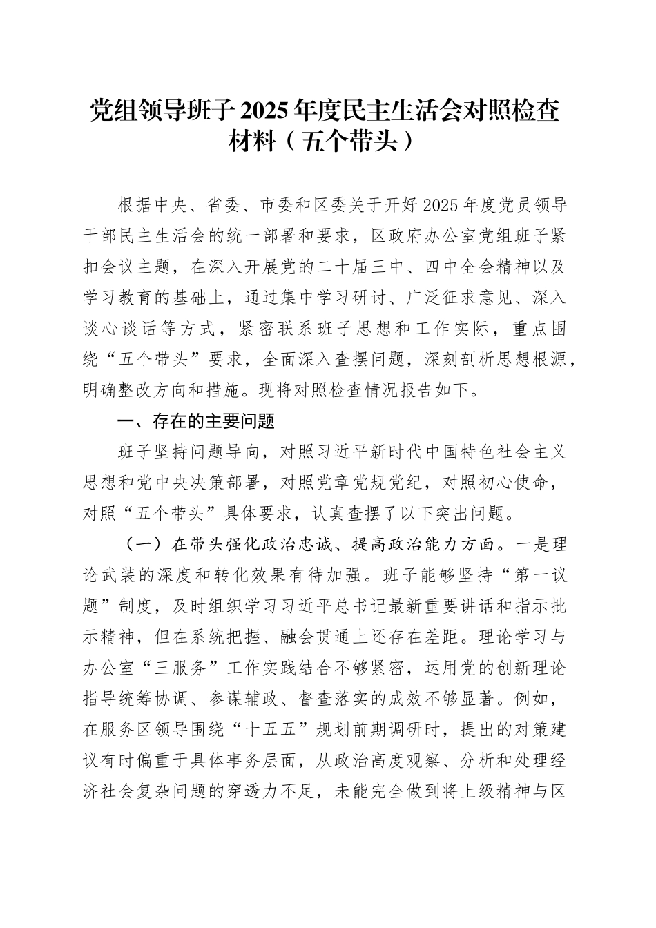 党组领导班子2025年度民主生活会对照检查材料（五个带头）20260108_第1页