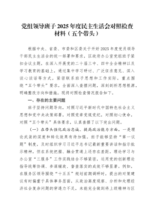 党组领导班子2025年度民主生活会对照检查材料（五个带头）20260108