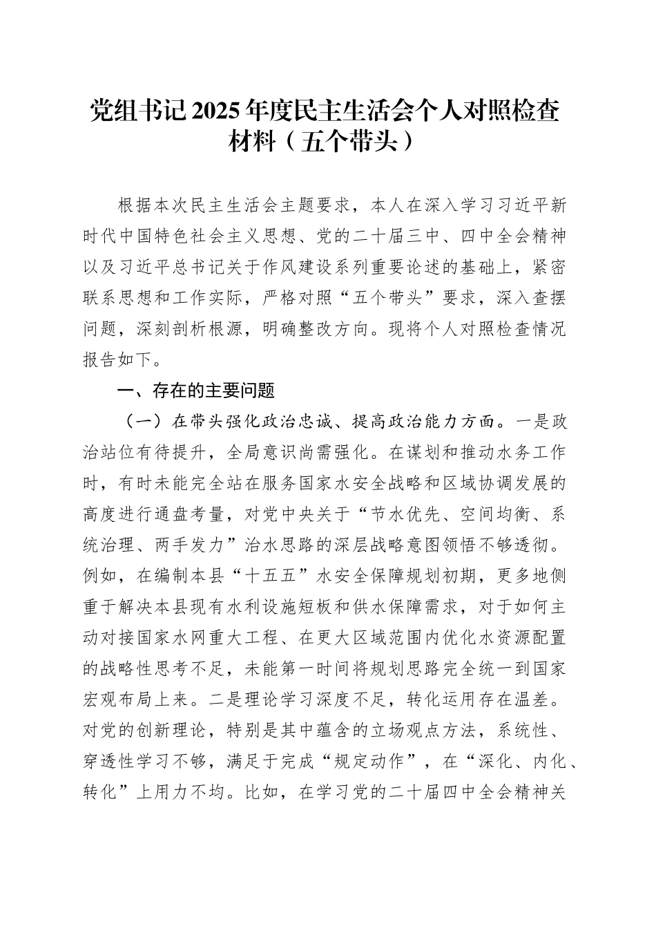 党组书记2025年度民主生活会个人对照检查材料（五个带头）20260112_第1页