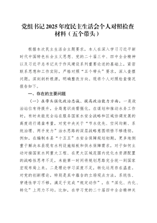 党组书记2025年度民主生活会个人对照检查材料（五个带头）20260112