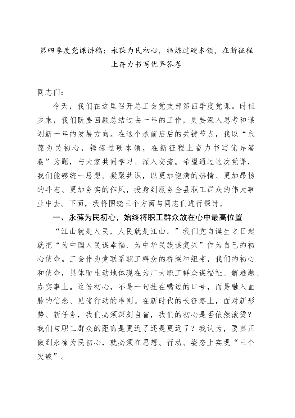 第四季度党课讲稿：永葆为民初心,锤炼过硬本领,在新征程上奋力书写优异答卷_第1页