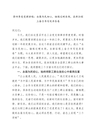 第四季度党课讲稿：永葆为民初心,锤炼过硬本领,在新征程上奋力书写优异答卷