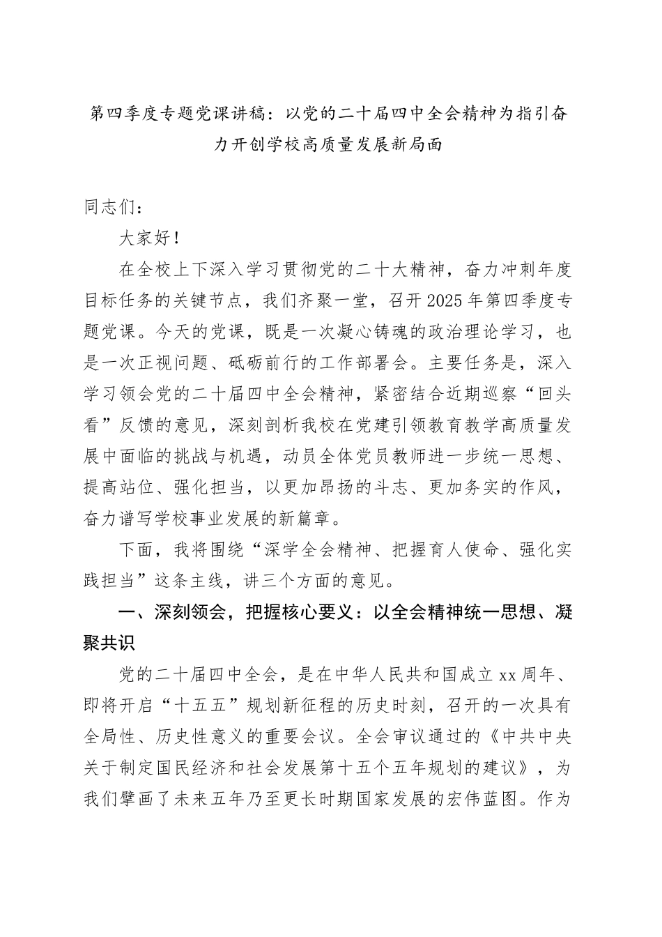 第四季度专题党课讲稿：以党的二十届四中全会精神为指引奋力开创学校高质量发展新局面_第1页