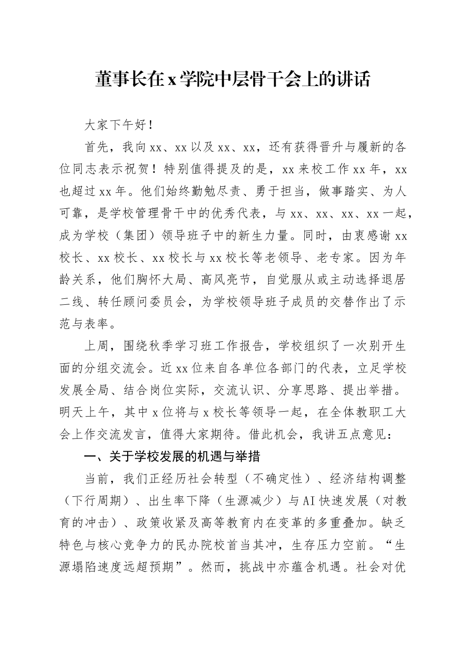 董事长在X学院中层骨干会上的讲话_第1页