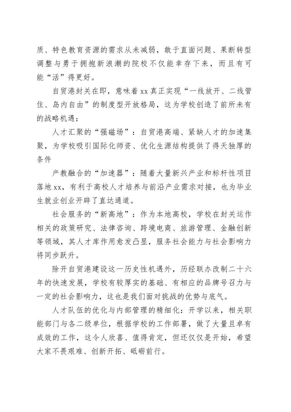 董事长在X学院中层骨干会上的讲话_第2页