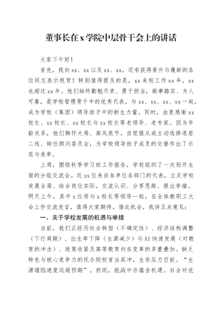 董事长在X学院中层骨干会上的讲话