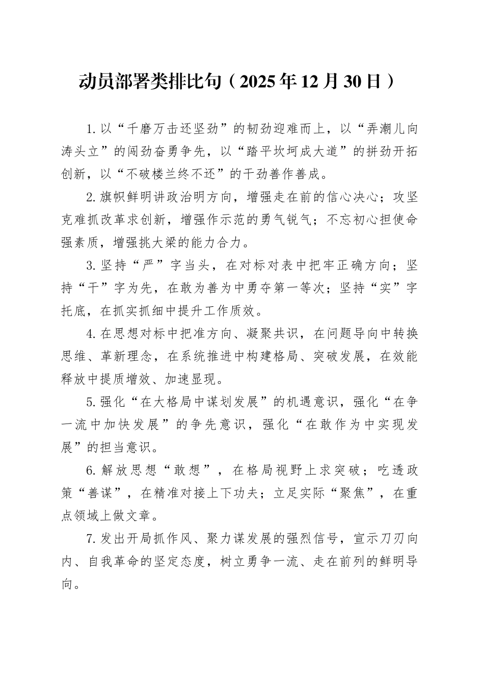 动员部署类排比句（2025年12月30日）_第1页