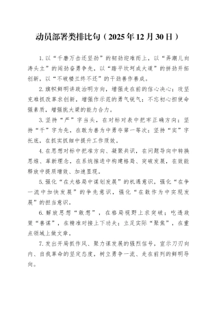 动员部署类排比句（2025年12月30日）