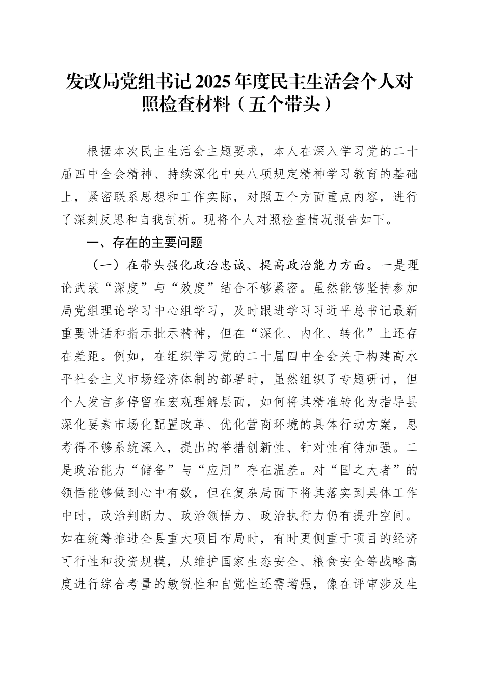 发改局党组书记2025年度民主生活会个人对照检查材料（五个带头）20260108_第1页