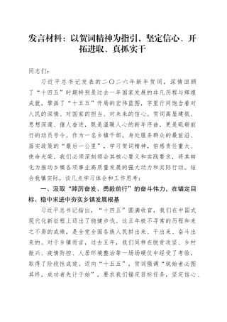 发言材料-以贺词精神为指引，坚定信心、开拓进取、真抓实干