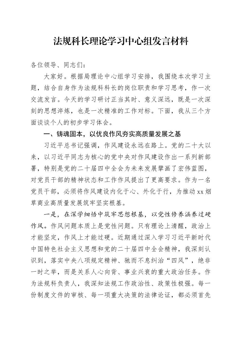 法规科长理论学习中心组发言材料_第1页