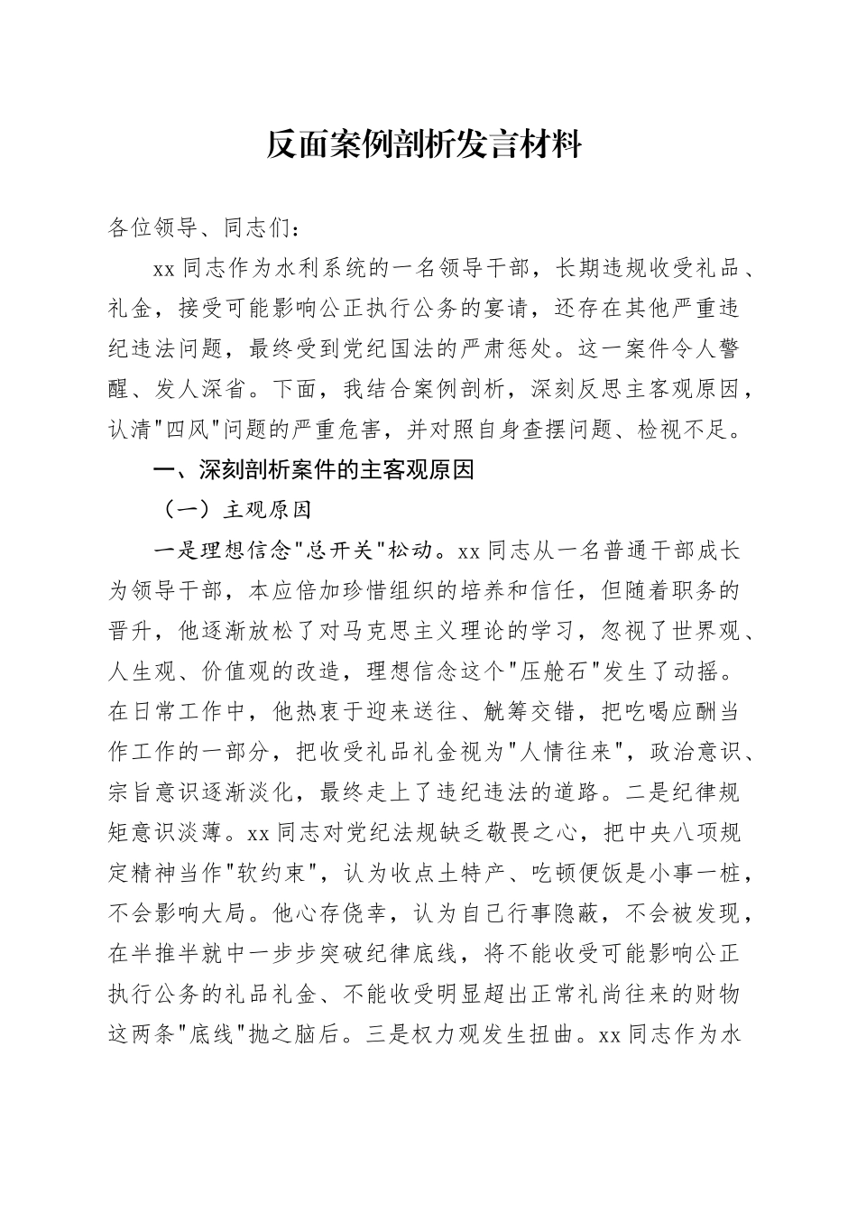 反面案例剖析发言材料_第1页