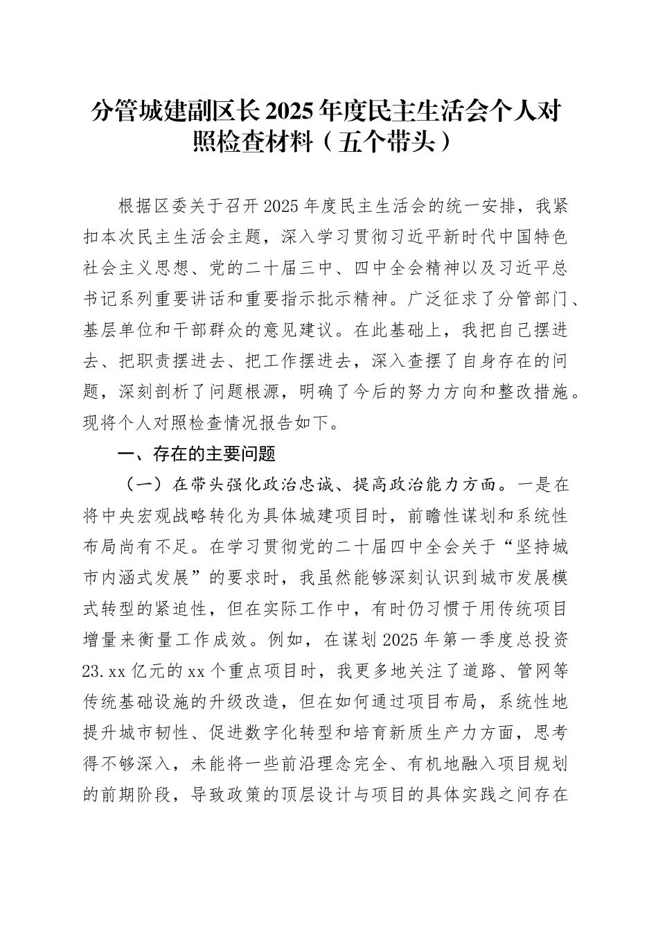 分管城建副区长2025年度民主生活会个人对照检查材料（五个带头）20251229_第1页