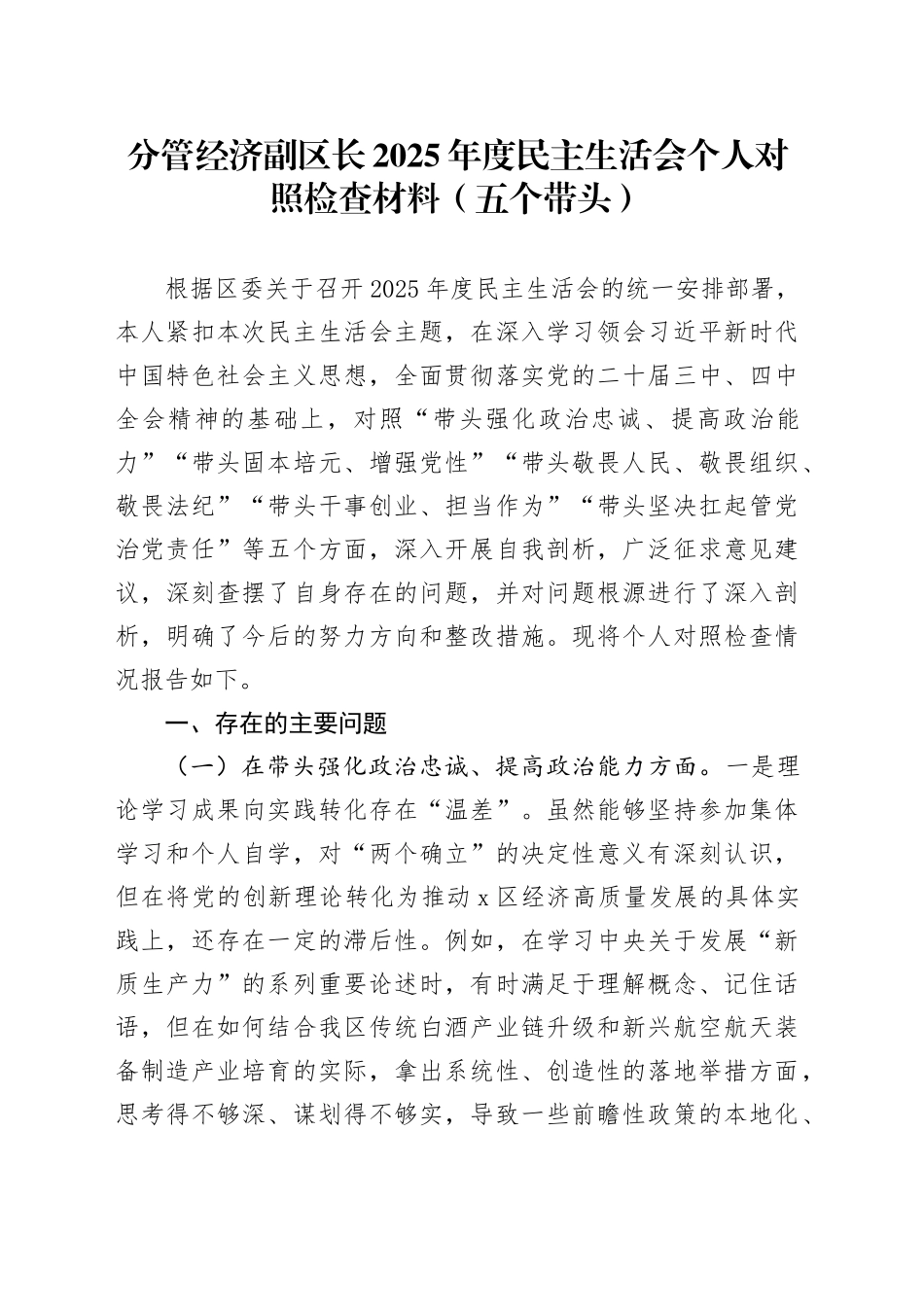 分管经济副区长2025年度民主生活会个人对照检查材料（五个带头）20251229_第1页