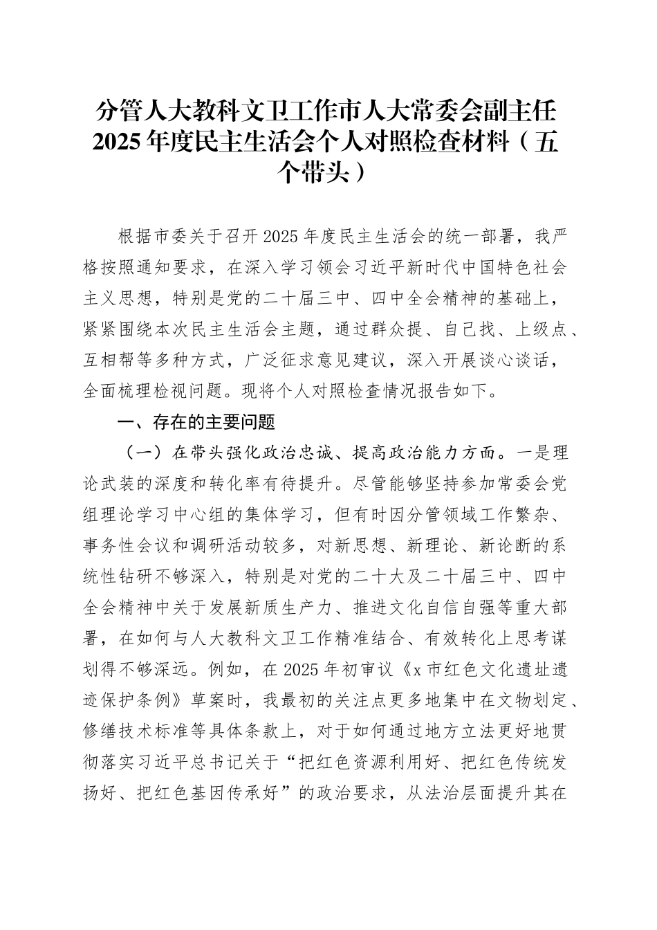 分管人大教科文卫工作市人大常委会副主任2025年度民主生活会个人对照检查材料（五个带头）20251229_第1页