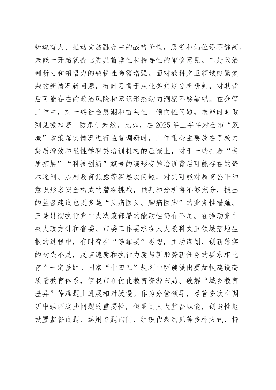 分管人大教科文卫工作市人大常委会副主任2025年度民主生活会个人对照检查材料（五个带头）20251229_第2页