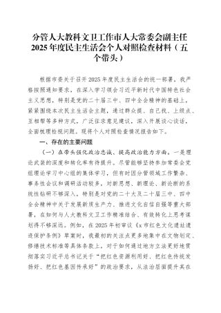 分管人大教科文卫工作市人大常委会副主任2025年度民主生活会个人对照检查材料（五个带头）20251229