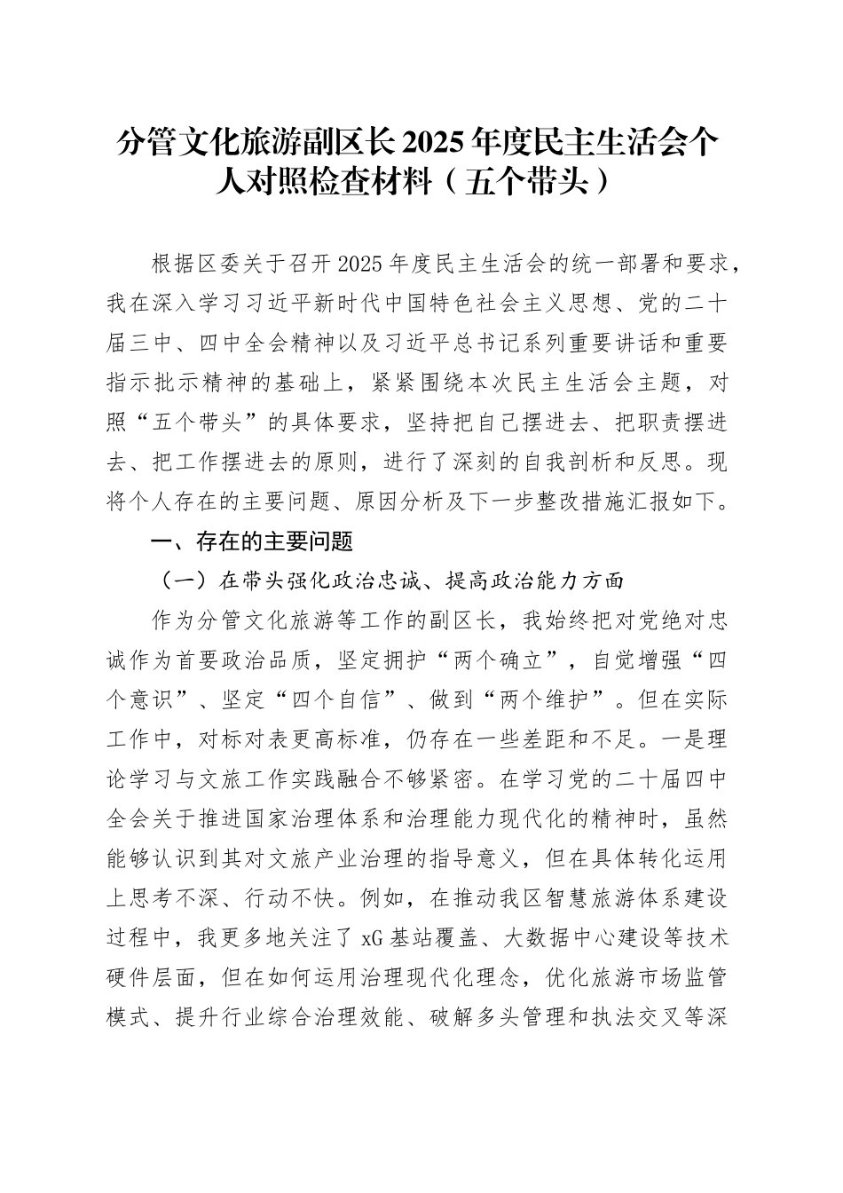 分管文化旅游副区长2025年度民主生活会个人对照检查材料（五个带头）20251229_第1页