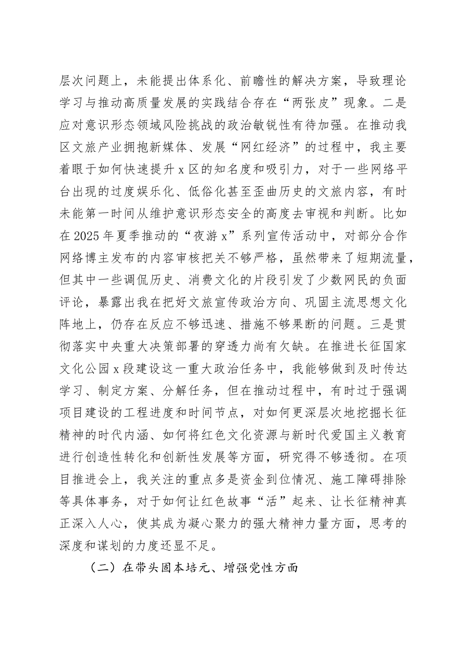分管文化旅游副区长2025年度民主生活会个人对照检查材料（五个带头）20251229_第2页