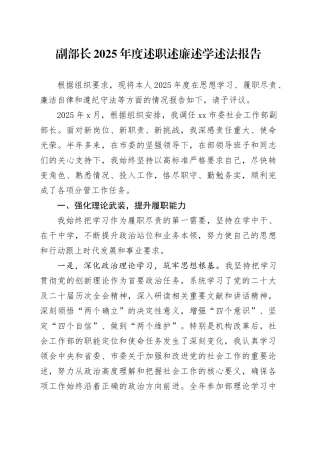 副部长2025年度述职述廉述学述法报告