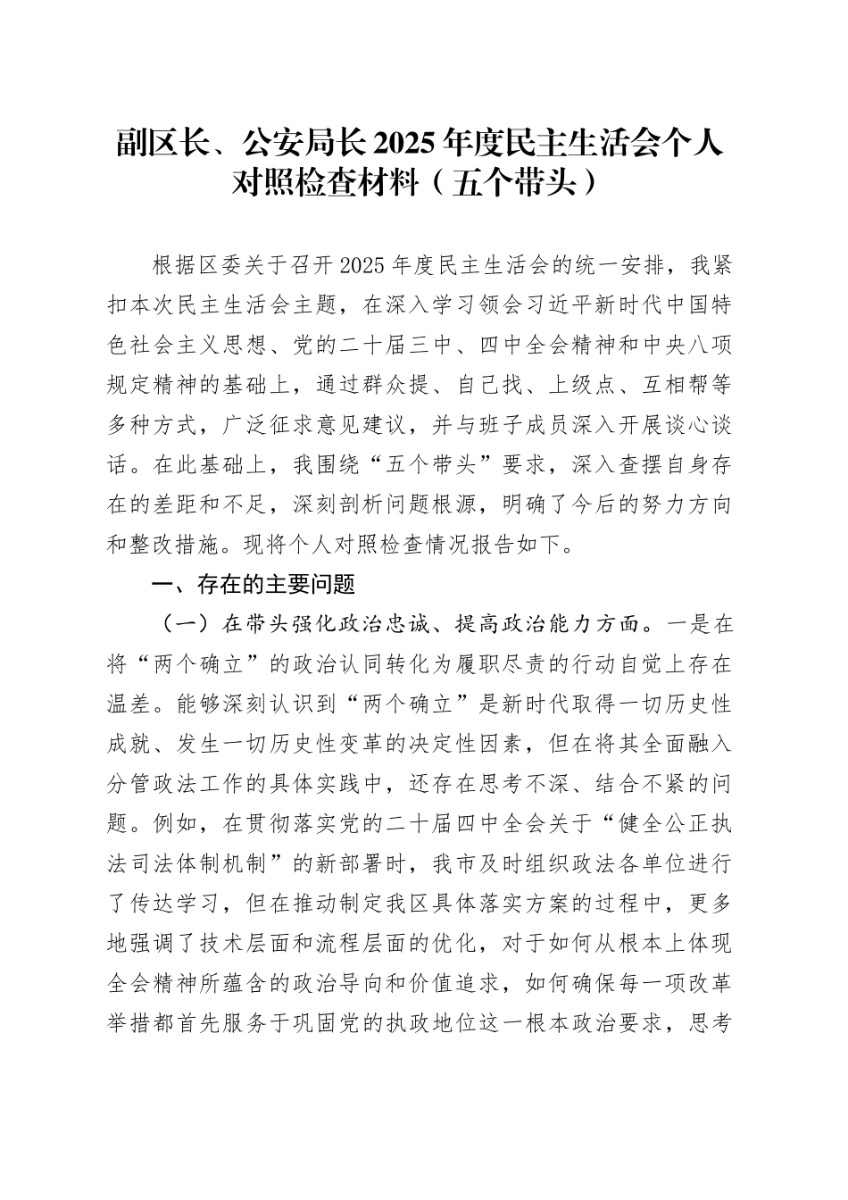 副区长、公安局长2025年度民主生活会个人对照检查材料（五个带头）20251231_第1页