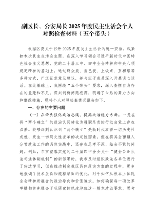 副区长、公安局长2025年度民主生活会个人对照检查材料（五个带头）20251231