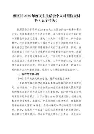 副区长2025年度民主生活会个人对照检查材料（五个带头）20251229