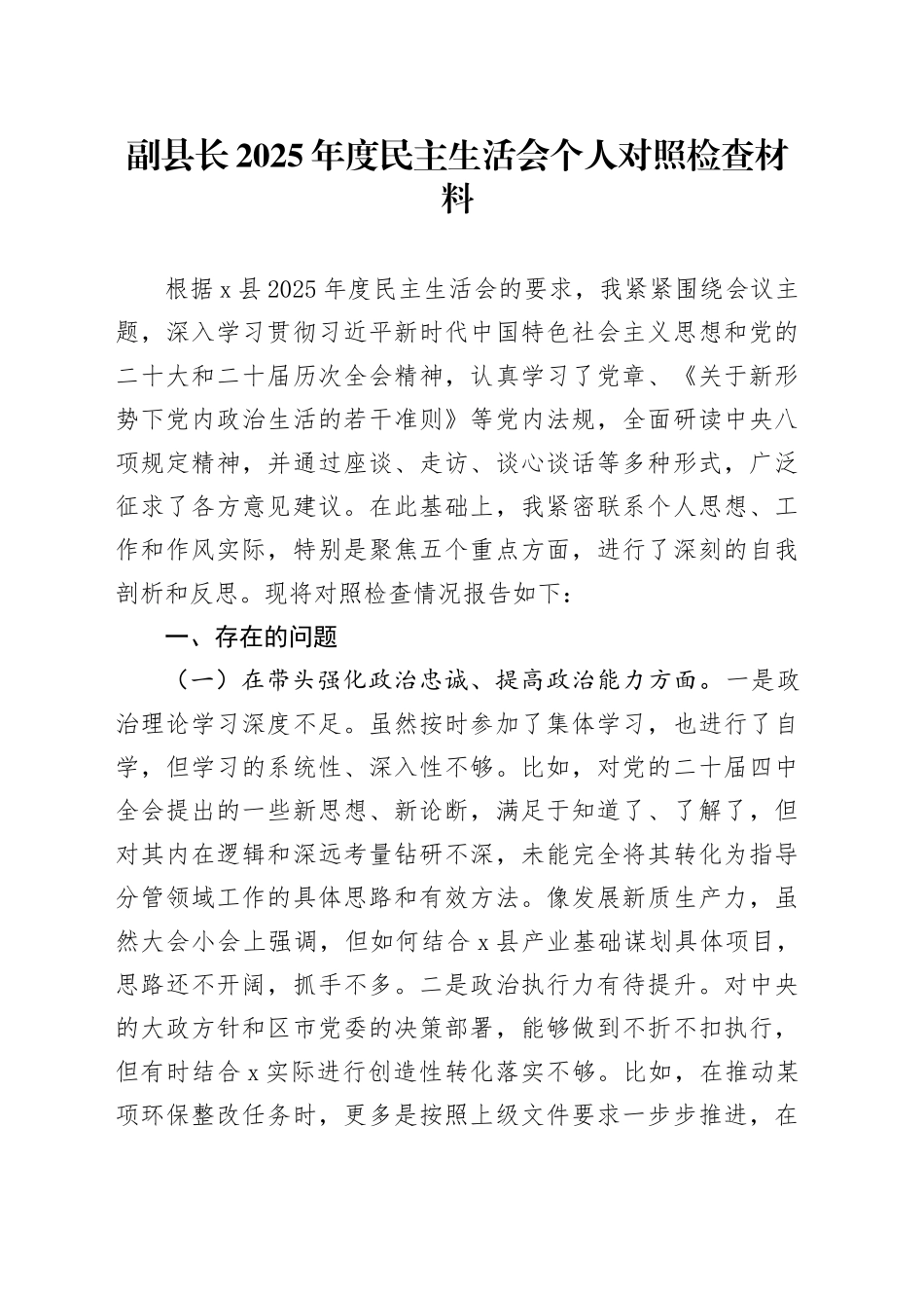 副县长2025年度民主生活会个人对照检查材料20251231_第1页